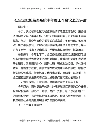 在全区纪检监察系统半年度工作会议上的讲话