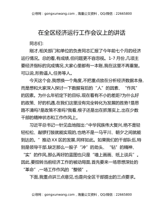 在全区经济运行工作会议上的讲话