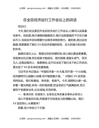 在全区经济运行工作会议上的讲话_4