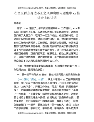 在全区群众身边不正之风和fb问题集中xx推进会上的讲话