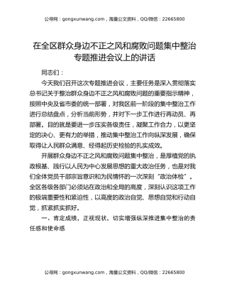 在全区群众身边不正之风和腐败问题集中整治专题推进会议上的讲话