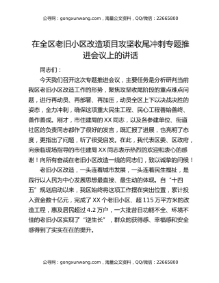 在全区老旧小区改造项目攻坚收尾冲刺专题推进会议上的讲话