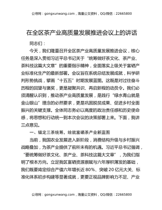在全区茶产业高质量发展推进会议上的讲话