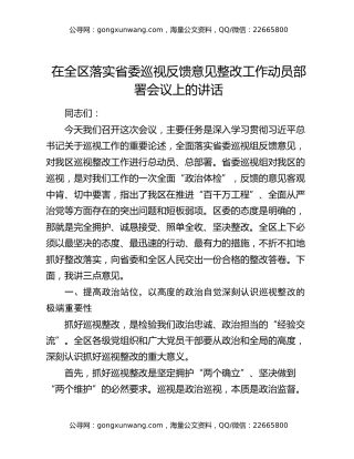 在全区落实省委巡视反馈意见整改工作动员部署会议上的讲话