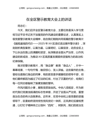 在全区警示教育大会上的讲话