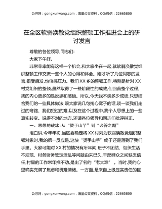 在全区软弱涣散党组织整顿工作推进会上的研讨发言