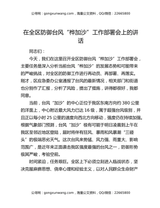 在全区防御台风“桦加沙”工作部署会上的讲话