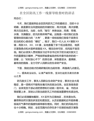在全区防汛工作一线督导检查时的讲话