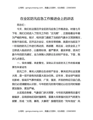 在全区防汛应急工作推进会上的讲话