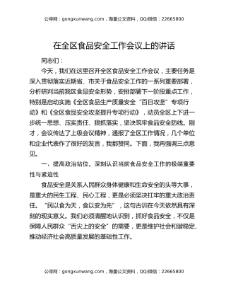 在全区食品安全工作会议上的讲话