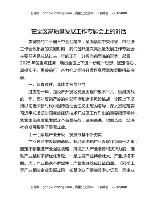 在全区高质量发展工作专题会上的讲话