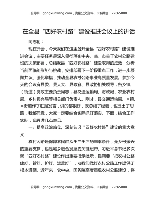 在全县 “四好农村路” 建设推进会议上的讲话