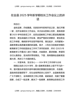 在全县2025学年新学期校长工作会议上的讲话