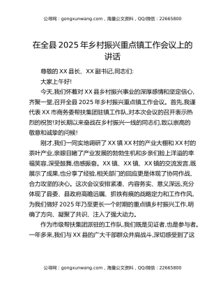 在全县2025年乡村振兴重点镇工作会议上的讲话