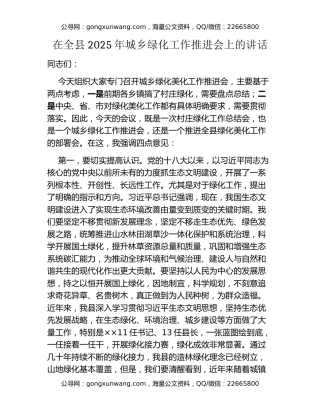 在全县2025年城乡绿化工作推进会上的讲话