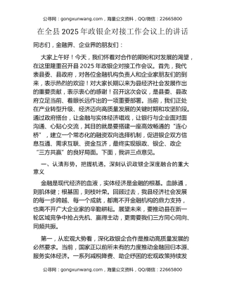 在全县2025年政银企对接工作会议上的讲话