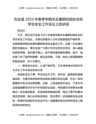 在全县2025年春季学期末及暑期校园安全和学生安全工作会议上的讲话