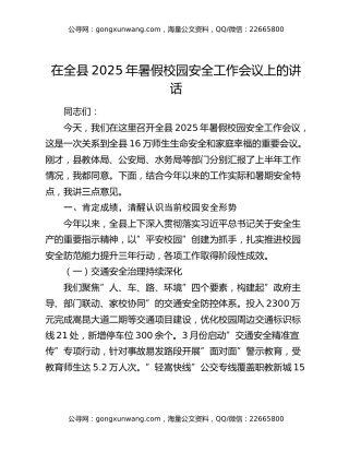 在全县2025年暑假校园安全工作会议上的讲话