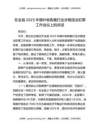 在全县2025年烟叶收购暨打击涉烟违法犯罪工作会议上的讲话