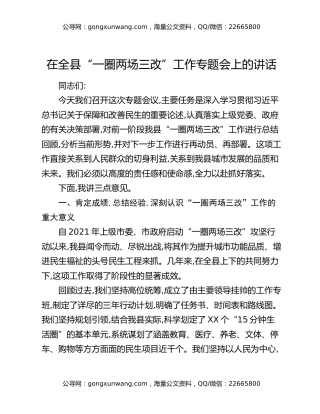 在全县“一圈两场三改”工作专题会上的讲话