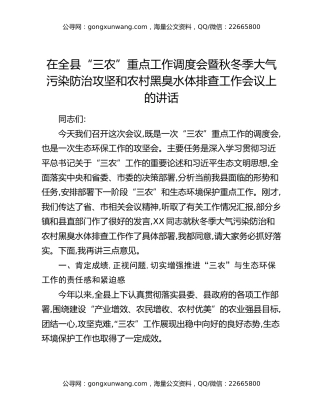 在全县“三农”重点工作调度会暨秋冬季大气污染防治攻坚和农村黑臭水体排查工作会议上的讲话