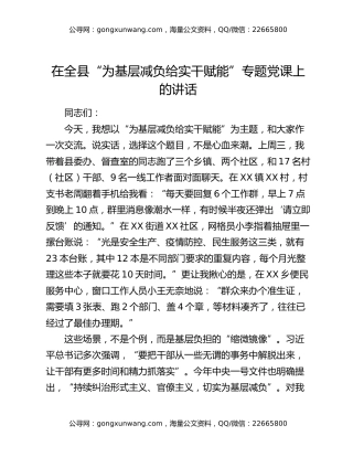 在全县“为基层减负 给实干赋能”专题党课上的讲话