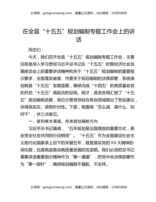 在全县“十五五”规划编制专题工作会上的讲话