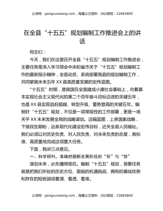 在全县“十五五”规划编制工作推进会上的讲话