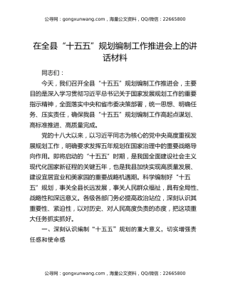 在全县“十五五”规划编制工作推进会上的讲话材料
