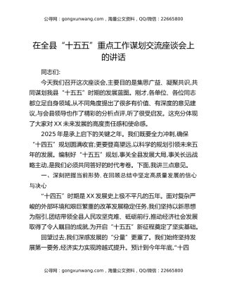 在全县“十五五”重点工作谋划交流座谈会上的讲话