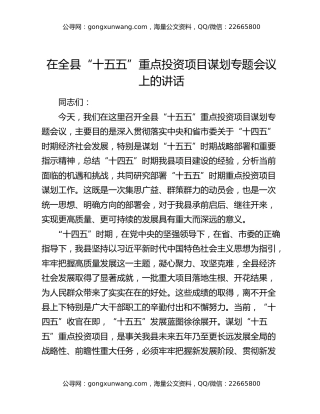 在全县“十五五”重点投资项目谋划专题会议上的讲话