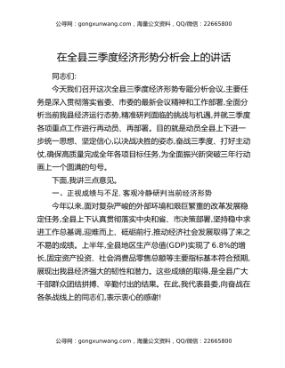 在全县三季度经济形势分析会上的讲话