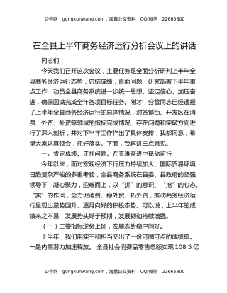在全县上半年商务经济运行分析会议上的讲话