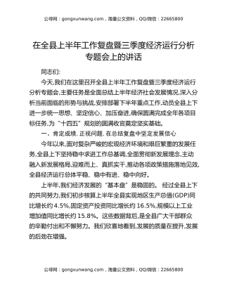 在全县上半年工作复盘暨三季度经济运行分析专题会上的讲话