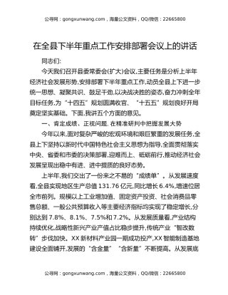 在全县下半年重点工作安排部署会议上的讲话