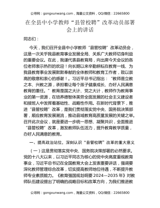 在全县中小学教师“县管校聘”改革动员部署会上的讲话