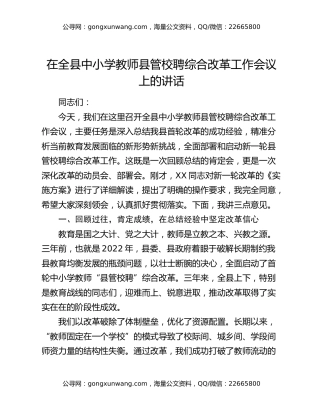 在全县中小学教师县管校聘综合改革工作会议上的讲话