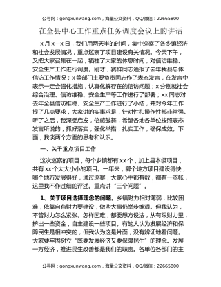 在全县中心工作重点任务调度会议上的讲话