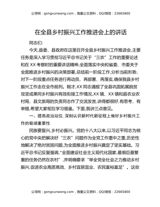 在全县乡村振兴工作推进会上的讲话