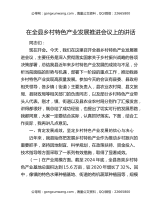 在全县乡村特色产业发展推进会议上的讲话