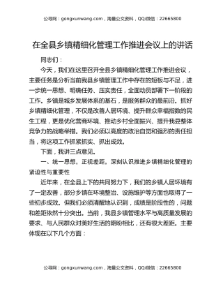 在全县乡镇精细化管理工作推进会议上的讲话
