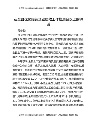 在全县优化服务企业质效工作推进会议上的讲话