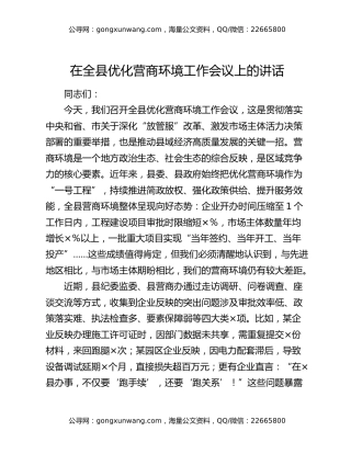 在全县优化营商环境工作会议上的讲话