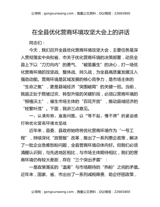 在全县优化营商环境攻坚大会上的讲话