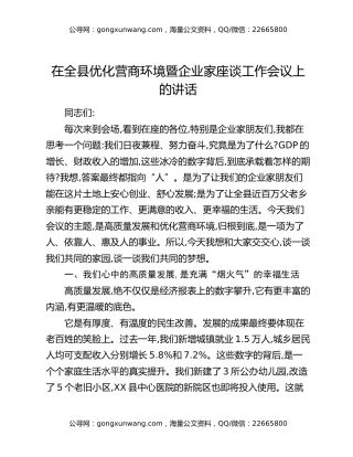 在全县优化营商环境暨企业家座谈工作会议上的讲话