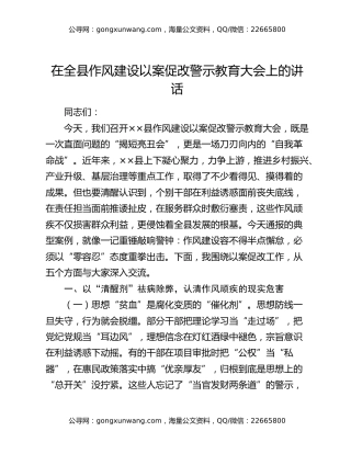 在全县作风建设以案促改警示教育大会上的讲话