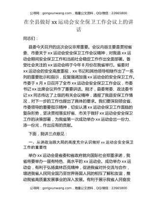 在全县做好xx运动会安全保卫工作会议上的讲话