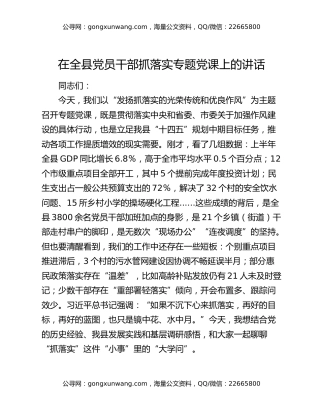 在全县党员干部抓落实专题党课上的讲话