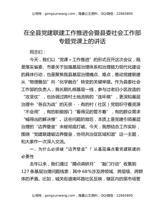 在全县党建联建工作推进会暨县委社会工作部专题党课上的讲话