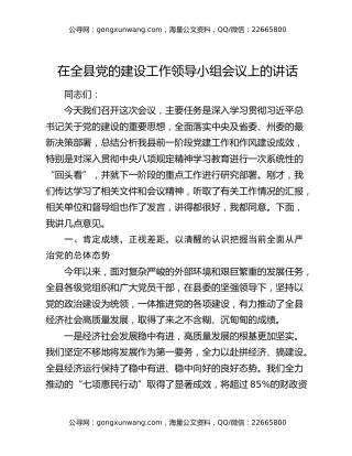 在全县党的建设工作领导小组会议上的讲话